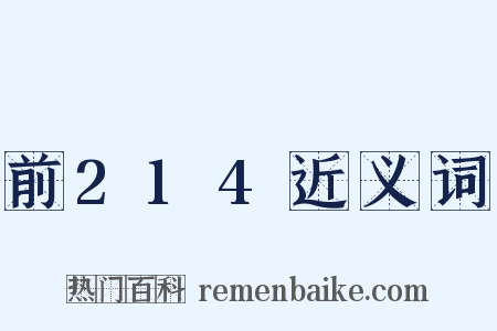 前214近义词是什么意思的图片